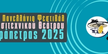 Προκήρυξη 13oυ Πανελλήνιου Φεστιβάλ Ερασιτεχνικού Θεάτρου Ιεράπετρας