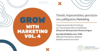 Παρουσίαση φοιτητικών προτάσεων Marketing στο Τμήμα Διοικητικής Επιστήμης και Τεχνολογίας του ΕΛΜΕΠΑ