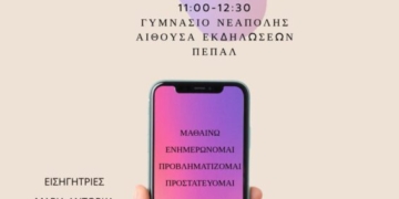 Πρόσκληση για την εκδήλωση με θέμα «Εφηβικές Σχέσεις & Social Media» στο Γυμνάσιο Νεάπολης