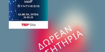 Δωρεάν Εισιτήρια για το TEDxSitia από τη Στέγη ΒΙΤΣΕΝΤΖΟΣ ΚΟΡΝΑΡΟΣ – Δήλωσε Συμμετοχή