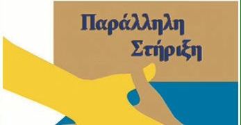 Προθεσμίες υποβολής αιτημάτων για στήριξη από εκπαιδευτικό παράλληλης στήριξης