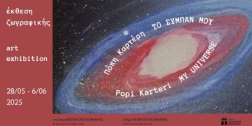 Σήμερα τα εγκαίνια της έκθεσης ζωγραφικής «Το Σύμπαν Μου» της Πόπης Καρτέρη-Μιζεράκη