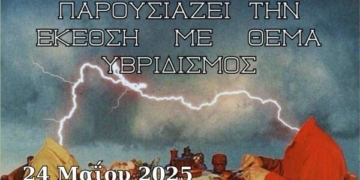 Η Καλλιτεχνική Ομάδα Φοιτητών του ΕΛ.ΜΕ.ΠΑ. παρουσιάζει την έκθεση με θέμα “Υβριδισμός”