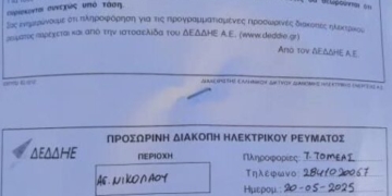 Προγραμματισμένες διακοπές ρεύματος στο Δημοτικό Διαμέρισμα Καμινακίου