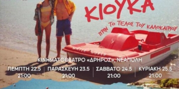 Η ταινία «Κιούκα: πριν το τέλος του Καλοκαιριού» στο κινηματογράφο Δρήρος
