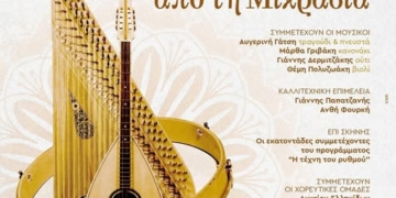 Συναυλία «Χοροί & Τραγούδια από τη Μικρασία»