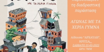 Οι μαθητές του Γυμνασίου Κριτσάς θα παρουσιάσουν μια διαδραστική παράσταση το Σάββατο