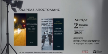 Βιβλιοπαρουσίαση του «Μονομαχία στην Ιερά Οδό» και «Μικρά Κατασκοπευτικά» του Ανδρέα Αποστολίδη