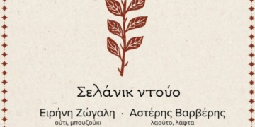 Συναυλία “Σελάνικ ντούο” με ρεμπέτικη και παραδοσιακή μουσική της ανατολικής Μεσογείου