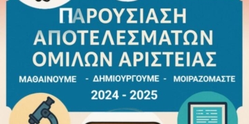 Οι Όμιλοι Αριστείας του 3ου Πειραματικού Γυμνασίου Ιεράπετρας παρουσιάζουν τη δουλειά τους