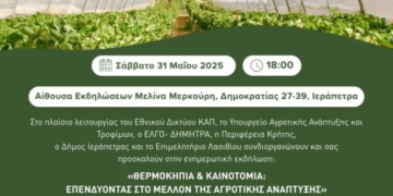 «Θερμοκήπια & Καινοτομία: Επενδύοντας στο μέλλον της Αγροτικής Ανάπτυξης»