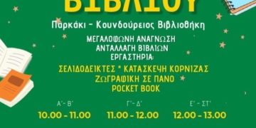 Η Γιορτή Βιβλίου, θα μεταφερθεί σε περίπτωση βροχής