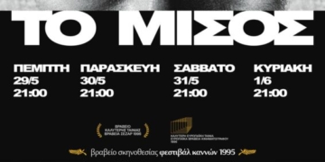 H ταινία «Το Μίσος» στον κινηματογράφο “Δρήρος”