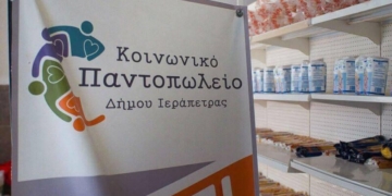 Αίτημα Έκτακτης Ενίσχυσης του Κοινωνικού Παντοπωλείου Ιεράπετρας
