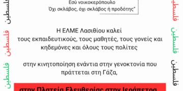 Νέα κινητοποίηση στην Ιεράπετρα σχετικά με τη θηριωδία στην Παλαιστίνη