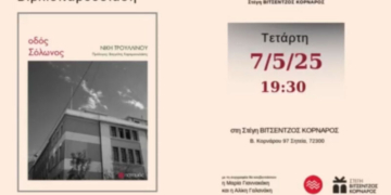 Παρουσίαση του βιβλίου «Οδός Σόλωνος” της Νίκης Τρουλλινού