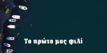 Σήμερα κυκλοφορεί επίσημα το τραγούδι “Το πρώτο μας φιλί” που γυρίστηκε στον Άγιο Νικόλαο (video)