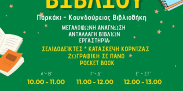 To Σάββατο η γιορτή βιβλίου: Aναλυτικά το πρόγραμμα