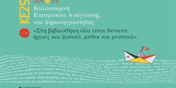 Καλοκαιρινή εκστρατεία ανάγνωσης και δημιουργικότητας στην Δημοτική βιβλιοθήκη Αγίου Νικολάου