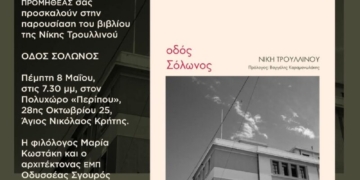 Παρουσίαση του βιβλίου «Οδός Σόλωνος» της Νίκης Τρουλλινού στον Άγιο Νικόλαο