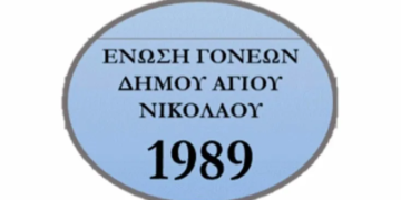 Μήνυμα της Ένωσης Συλλόγων Γονέων και Κηδεμόνων Μαθητών Δήμου Αγίου Νικολάου για τις Πανελλαδικές