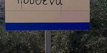 Παραμένουν τα χωριά του Μεραμπέλλου χωρίς όνομα