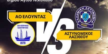 Φιλικό παιχνίδι με φιλανθρωπικό χαρακτήρα στην Ελούντα