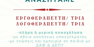 Ζητούν Εργοθεραπευτή – Λογοθεραπευτή
