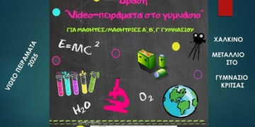 Χάλκινο μετάλλιο για το Γυμνάσιο Κριτσάς στον Πανελλήνιο διαγωνισμό βιντεοπειραμάτων της ΠΑΝΕΚΦΕ