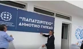 Προσωρινή αναστολή λειτουργίας αθλητικών εγκαταστάσεων Παπατζιρίτειου Δημοτικού Γηπέδου