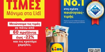 Η Lidl Ελλάς μειώνει από σήμερα τις τιμές σε πάνω από 60 προϊόντα έως -22% και τις κρατάει χαμηλές