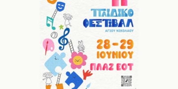 Στις Τέχνες είναι αφιερωμένο το 14ο Παιδικό Φεστιβάλ του Δήμου Αγίου Νικολάου