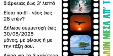 «Το Περιβάλλον μέσα από τα μάτια μου» 