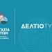 «Η γυναίκα του Καίσαρα δεν αρκεί να είναι τίμια. Πρέπει και να φαίνεται»