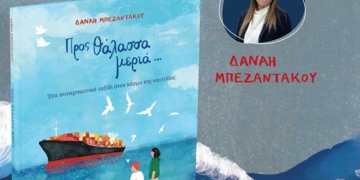 Προς θάλασσα… μεριά: Ένα ταξίδι γνωριμίας με τη ναυτιλία στον Άγιο Νικόλαο