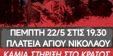 Διαμαρτυρία στον Αγ. Νικόλαο – Να σταματήσει τώρα η σφαγή του Παλαιστινιακού Λαού