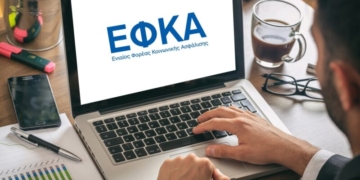 e-ΕΦΚΑ: Από σήμερα διακοπή λειτουργίας ηλεκτρονικών υπηρεσιών