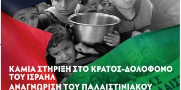 Ψήφισμα Διαμαρτυρίας από Ένωση Γονέων και Κηδεμόνων Δήμου Αγίου Νικολάου για την γενοκτονία εις βάρος του Παλαιστινιακού Λαού