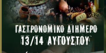 Γαστρονομικό διήμερο 13-14 Αυγούστου