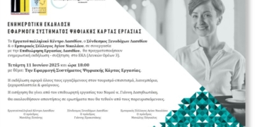 Ενημερωτική εκδήλωση με θέμα “Εφαρμογή συστήματος ψηφιακής κάρτας εργασίας”