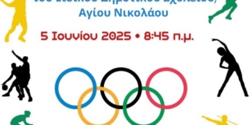 Η Ολυμπιακή Φλόγα φτάνει στο Ειδικό σχολείο Αγίου Νικολάου και οι μικροί αθλητές θα παρουσιάσουν τις ικανότητες τους