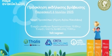 Εκδήλωση για την βράβευση των μαθητριών και των μαθητών που συμμετείχαν στον Σχολικό Μαραθώνιο «Πάμε Ανακύκλωση» στο πλαίσιο της πρωτοβουλίας Followgreen – Green schools
