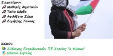 Κάλεσμα σε διαμαρτυρία για τη Γάζα απόψε