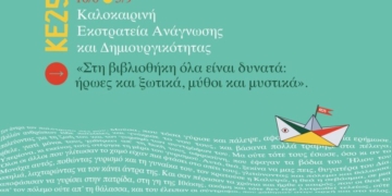 Πρόγραμμα Καλοκαιρινής Εκστρατείας Ανάγνωσης και Δημιουργικότητας της Κουνδούρειο Δημοτικής Βιβλιοθήκης