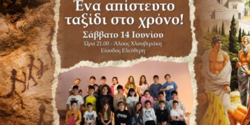 Θεατρική παράσταση “Ένα απίστευτο ταξίδι στο χρόνο”