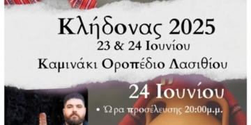 Αναβίωση του εθίμου του Κλήδωνα στο Καμινάκι