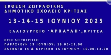 Έκθεση ζωγραφικής των μαθητών του Δημοτικού Σχολείου Κριτσάς