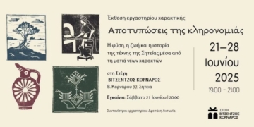 Εγκαίνια έκθεσης εργαστηρίου χαρακτικής
