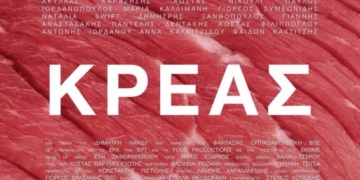 Η ταινία «ΚΡΕΑΣ» στο Κινηματογράφο “Δρήρος”