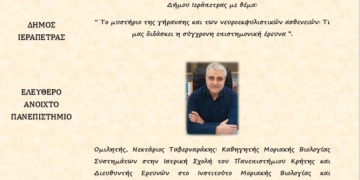 Ομιλία με θέμα “Το μυστήριο της γήρανσης και των νευροεκφυλιστικών ασθενειών: Τι μας διδάσκει η σύγχρονη επιστημονική έρευνα”